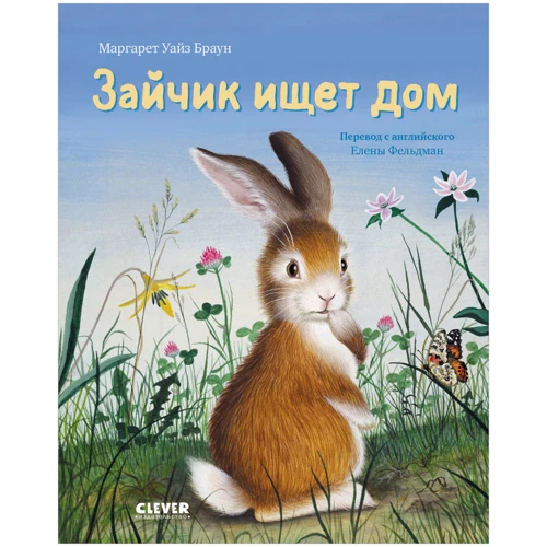Маргарет Уайз Браун: Зайчик ищет дом