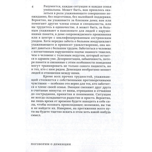 Лора Уэймен: Поговорим о деменции: В помощь ухаживающим за людьми с потерей памяти, болезнью Альцгеймера и другими видами деменции: Автор Лора Уэймен