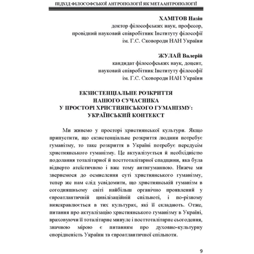 Людина. Екзистенція. Культура. Підхід філософської антропології як метаантропології: Жанр Культурология