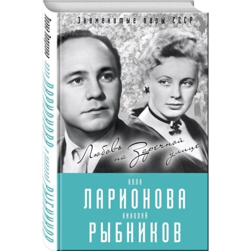 Алла Ларіонова і Микола Рибников. Любов на Зарічній вулиці