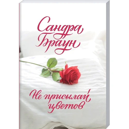 Сандра Браун: Не присылай цветов