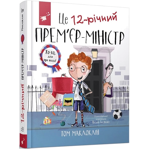 Том Маклоклін: Це 12-річний прем'єр-міністр
