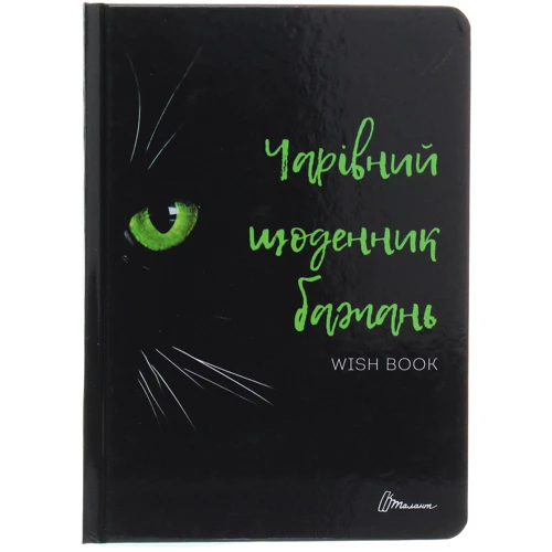 Wish book. Чарівний щоденник бажань
