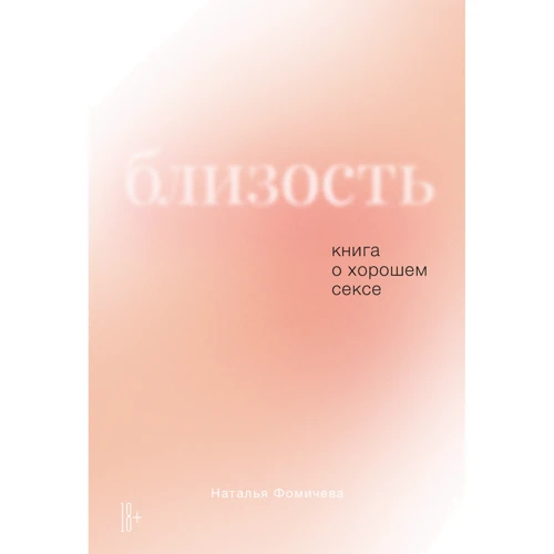 Наталья Фомичева: Близость. Книга о хорошем сексе