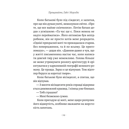 Родріґо Ґарсія: Прощавайте, Ґабо і Мерседес. Ґабріель Ґарсія Маркес і Мерседес Барча. Історія кохання у спогадах їхнього сина: Количество страниц 176