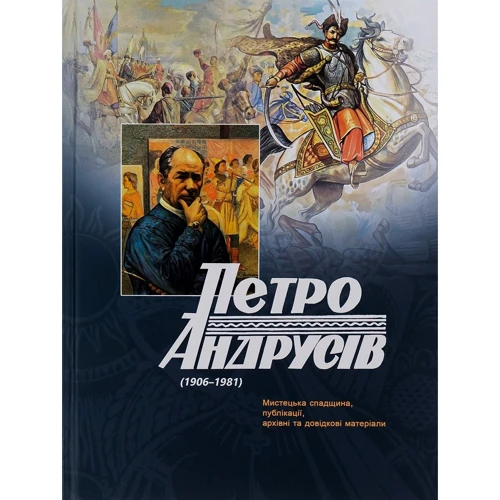Петро Андрусів (1906-1981). Мистецька спадщина, публікації, архівні та довідкові матеріали