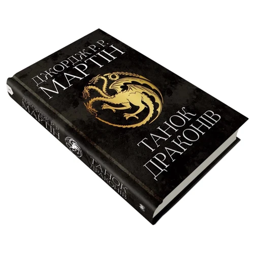 Джордж Р. Р. Мартін: Танок драконів. Пісня льоду й полум'я. Книга п'ята: Производитель КМ-Букс