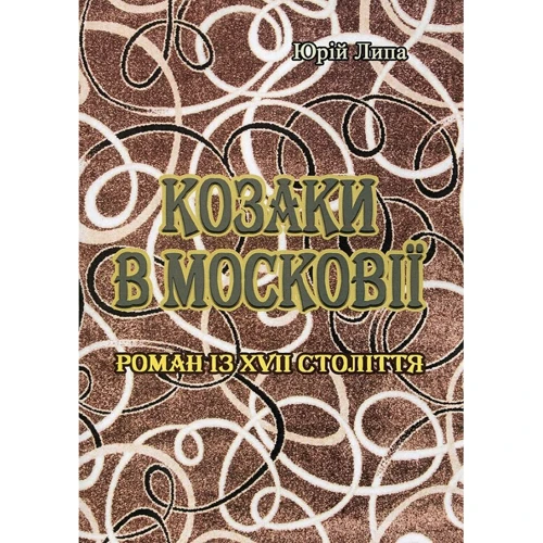 Юрій Липа: Козаки в Московії