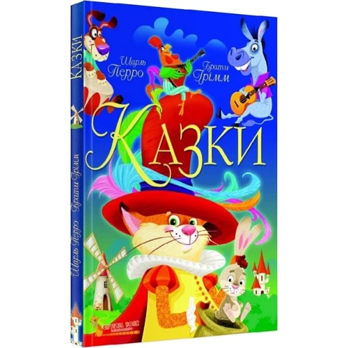 Шарль Перо. Брати Грімм: Сказки фото 8