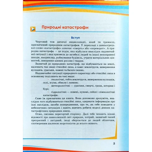 Катастрофи. Ілюстрована енциклопедія для дітей фото 6