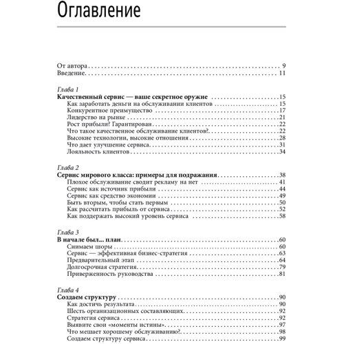 Джон Шоул: Первоклассный сервис как конкурентное преимущество: Автор Джон Шоул