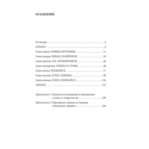 Ігор Родін: Батальйон "Донбас". Записки добровольця фото 9