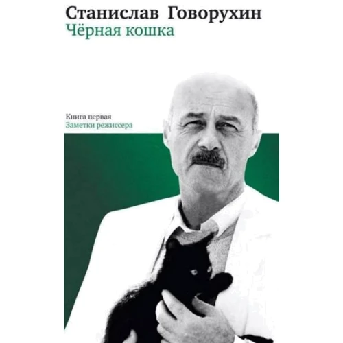 Станислав Говорухин: Черная кошка. Книга первая. Заметки режиссера