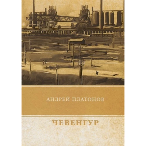 Андрій Платонов: Чевенгур: Виробник T8RUGRAM