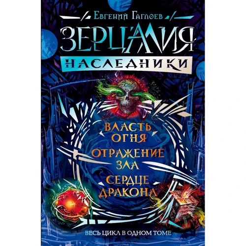 Євген Гаглоєв: Зерцалія. Спадкоємці. Влада вогню. Відображення зла. Серце дракона
