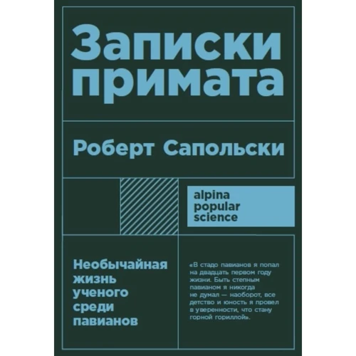 Роберт Сапольски: Записки примата. Необычайная жизнь ученого среди павианов