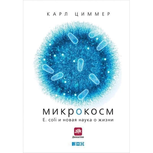 Карл Циммер: Микрокосм. E. coli и новая наука о жизни фото 7