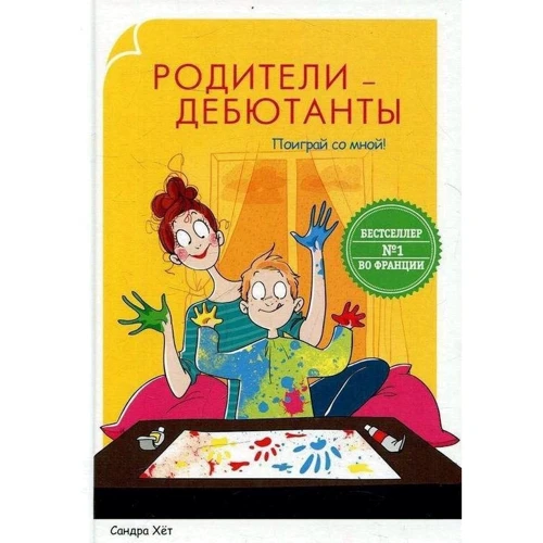 Сандра Хет: Батьки-дебютанти. Пограй зі мною!