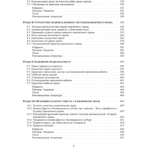 Т. Лубська, М. Лубська, Т. Горбаченко, В. Лубський: Історія християнського церковного права: ISBN 978-611-01-1180-5