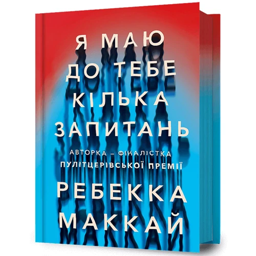 Ребекка Маккай: Я маю до тебе кілька запитань