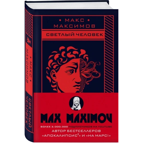 Макс Максимов: Светлый человек: Производитель Форс