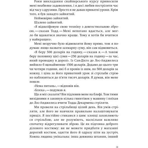Джон Девід Манн, Брендон Вебб: Приціл. Як приймати кращі рішення, коли весь світ проти тебе фото 7