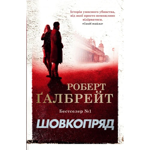Роберт Ґалбрейт: Шовкопряд. Детектив Корморан Страйк. Книга 2