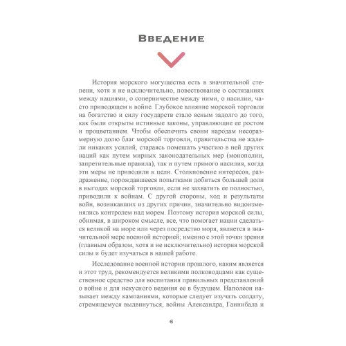 Альфред Мехен: Вплив морської сили на історію: Обкладинка Мягкая