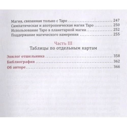 Сьюзен Чанг: Таро соответствий. Секреты трактовки раскладов - от древности к современному прочтению: Автор Сьюзен Чанг