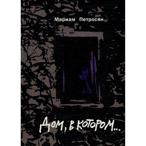 Маріам Петросян: Будинок, в якому ...