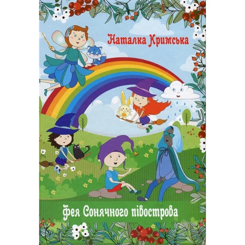 Наталка Кримська: Фея Сонячна півострова