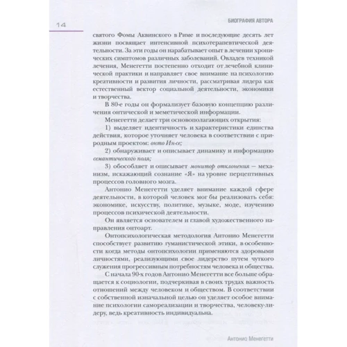 Антоніо Менегетті: Підручник з онтопсихології: Жанр Загальна психологія