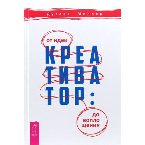 Дуглас Миллер: Креативатор. От идеи до воплощения