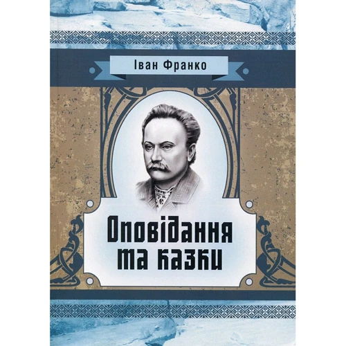 Іван Франко: Оповідання та казки