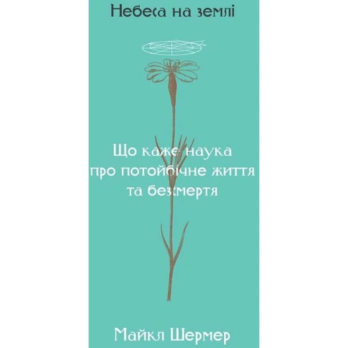 Майкл Шермер: Небеса на землі