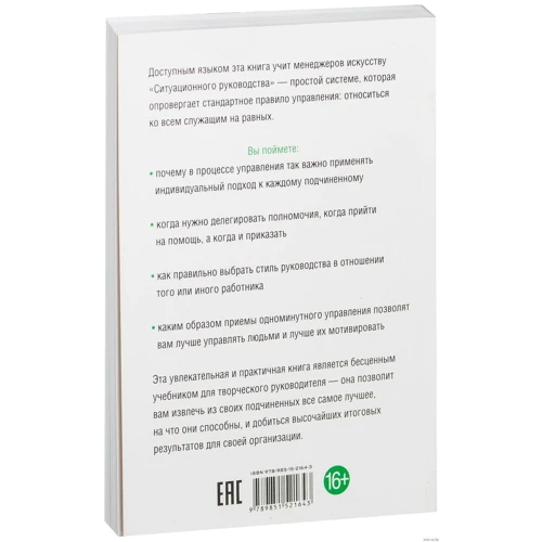 Комплект книг Кеннет Бланшар: Одноминутный менеджер и обезьяны + Одноминутный менеджер и ситуационное руководство фото 9