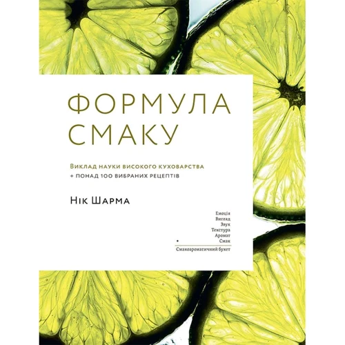 Нік Шарма: Формула смаку. Виклад науки високої кухні + понад 100 вібраних рецептів