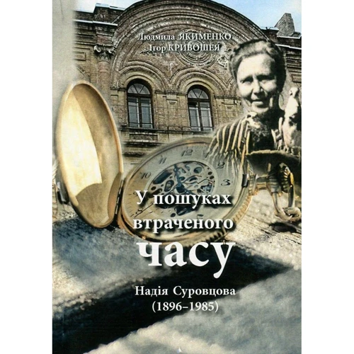 Людмила Якименко, Ігор Кривошея: Надія Суровцова (1896-1985): у пошуках втраченого часу