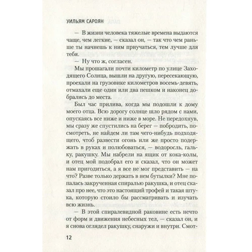 Вільям Сароян. Папа, ти збожеволів: Виробник Абетка