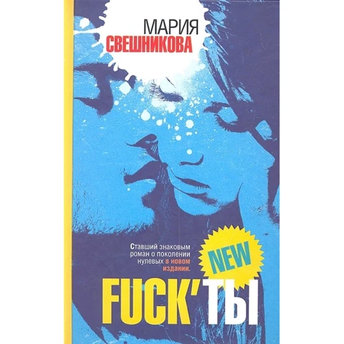 Марія Свєшнікова: Fuck'ти