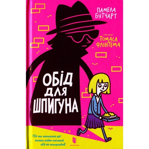 Памела Бутчарт: Обід для шпигуна