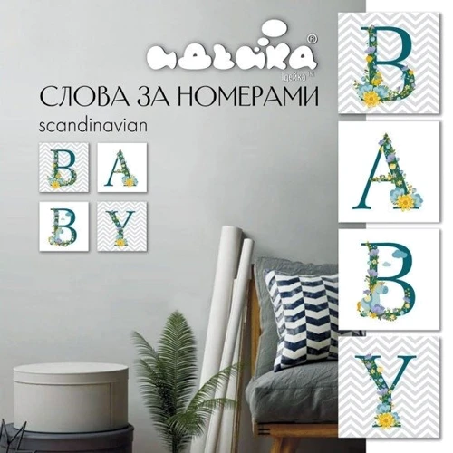 Набір для розпису за номерами з 4-х картинок BABY Сканд 18х18 см (CH108): Виробник Идейка