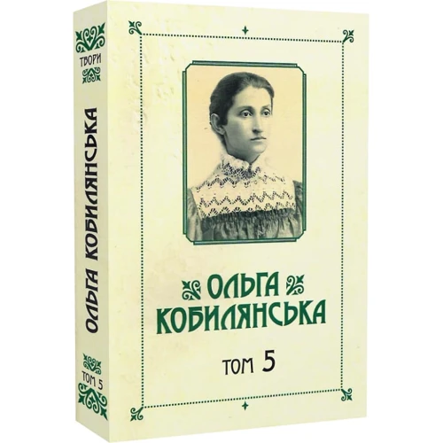Ольга Кобилянська. Зібрання творів у 10 томах. Том 5: Производитель Букрек