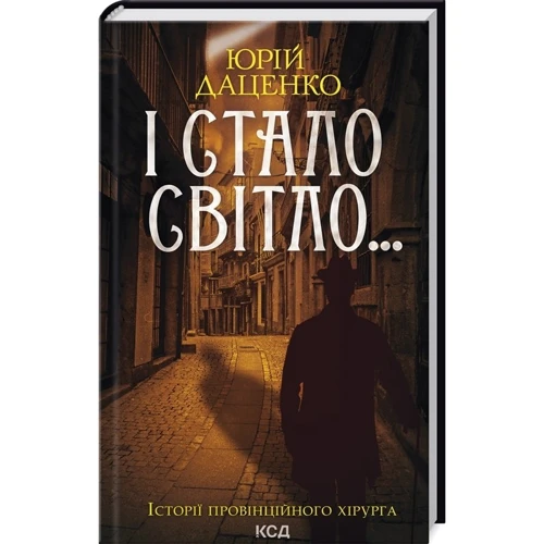Юрій Даценко: Комплект з 5-х книг: Книга в камені. Останні години. Пастка для різника. Життя вічне. І стало світло...: Жанр Детективы