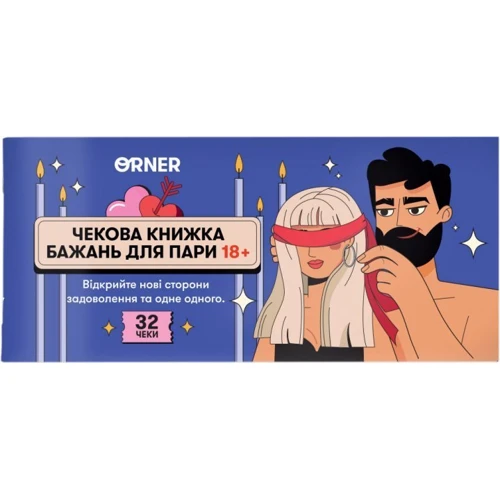 Настільна гра Orner Чекова книжка бажань для пари "Пристрасть" (Orner-2159)