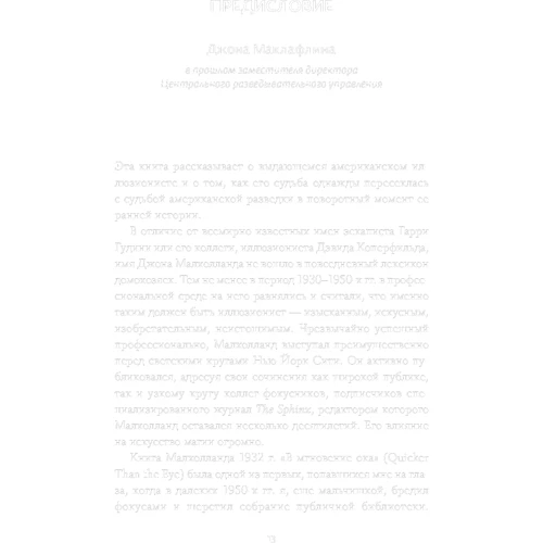 Кіт Мелтон, Роберт Уоллес: Секретна інструкція ЦРУ по техніці обманних трюків і введенню в оману: Кількість сторінок 280