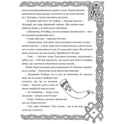 Ігор Гуревич: Борек і боги слов'ян: Автор Игорь Гуревич