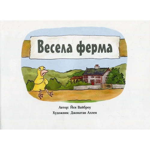 Йєн Вайброу: Весела ферма: Производитель КМ-Букс