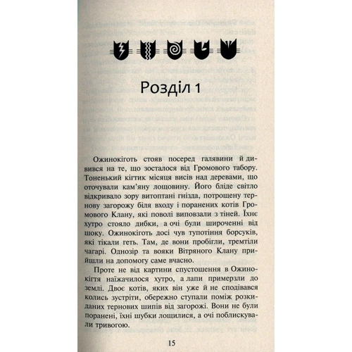 Ерін Гантер: Коті - вояки 2. Нове Пророцтво. Захід. книга 6: Кількість сторінок 320
