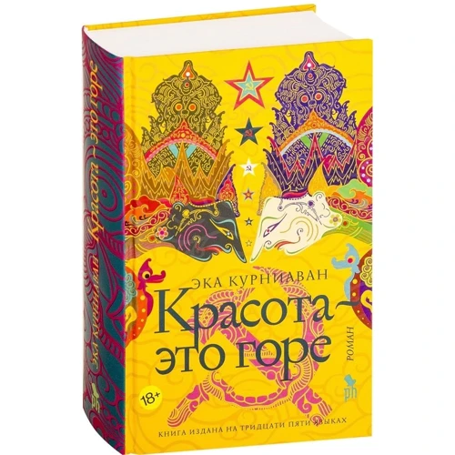 Эка Курниаван: Красота - это горе: Производитель Фантом Пресс